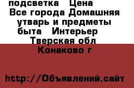 подсветка › Цена ­ 337 - Все города Домашняя утварь и предметы быта » Интерьер   . Тверская обл.,Конаково г.